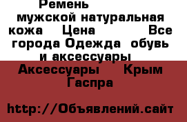 Ремень Millennium мужской натуральная кожа  › Цена ­ 1 200 - Все города Одежда, обувь и аксессуары » Аксессуары   . Крым,Гаспра